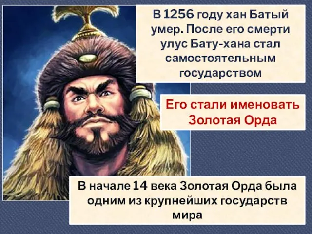 В 1256 году хан Батый умер. После его смерти улус Бату-хана