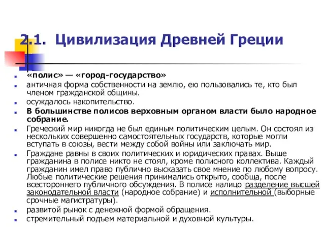 2.1. Цивилизация Древней Греции «полис» — «город-государство» античная форма собственности на