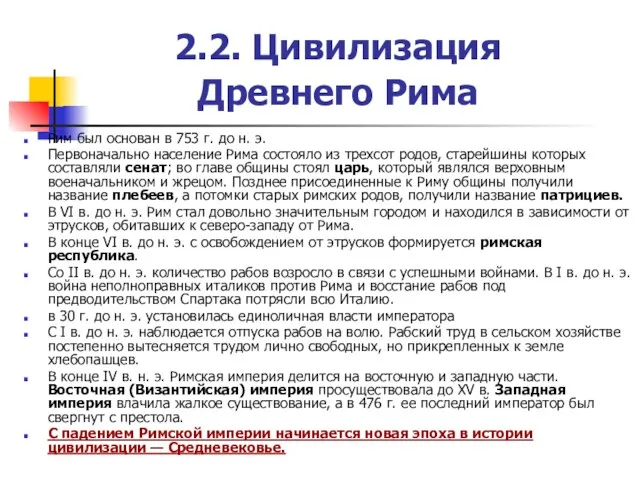 2.2. Цивилизация Древнего Рима Рим был основан в 753 г. до