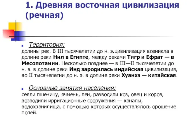 1. Древняя восточная цивилизация (речная) Территория: долины рек. В III тысячелетии