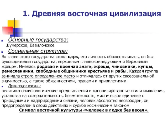 1. Древняя восточная цивилизация Основные государства: Шумерское, Вавилонское Социальная структура: Во