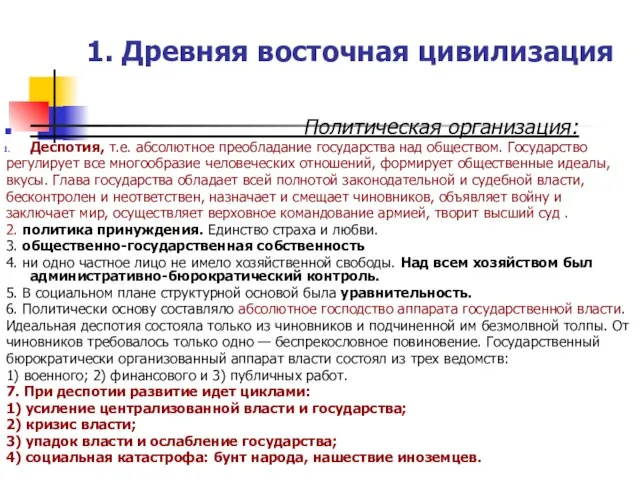 1. Древняя восточная цивилизация Политическая организация: Деспотия, т.е. абсолютное преобладание государства