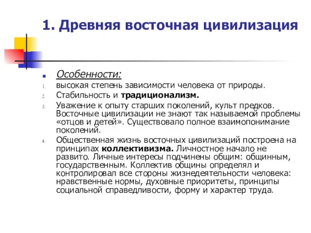 1. Древняя восточная цивилизация Особенности: высокая степень зависимости человека от природы.