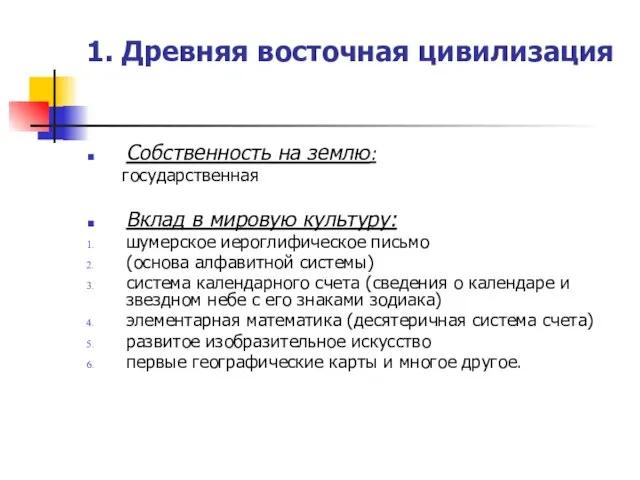 1. Древняя восточная цивилизация Собственность на землю: государственная Вклад в мировую