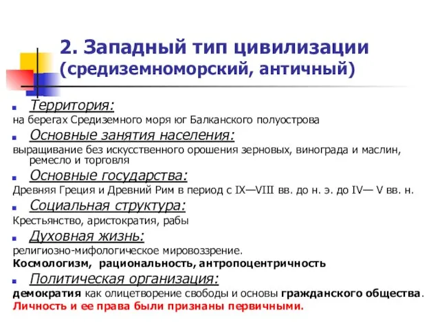 2. Западный тип цивилизации (средиземноморский, античный) Территория: на берегах Средиземного моря