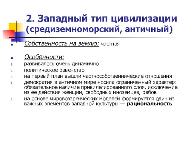 2. Западный тип цивилизации (средиземноморский, античный) Собственность на землю: частная Особенности: