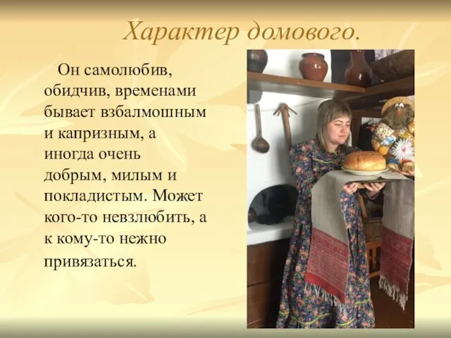 Характер домового. Он самолюбив, обидчив, временами бывает взбалмошным и капризным, а