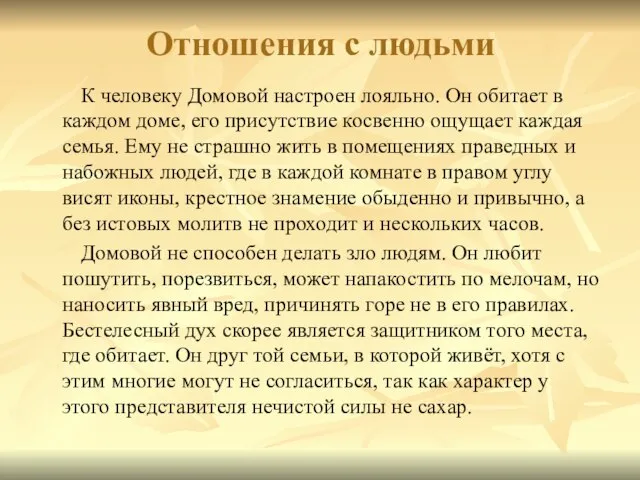 Отношения с людьми К человеку Домовой настроен лояльно. Он обитает в