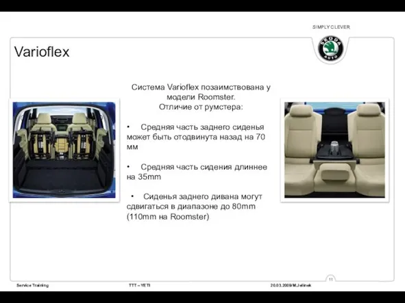 Varioflex Система Varioflex позаимствована у модели Roomster. Отличие от румстера: •