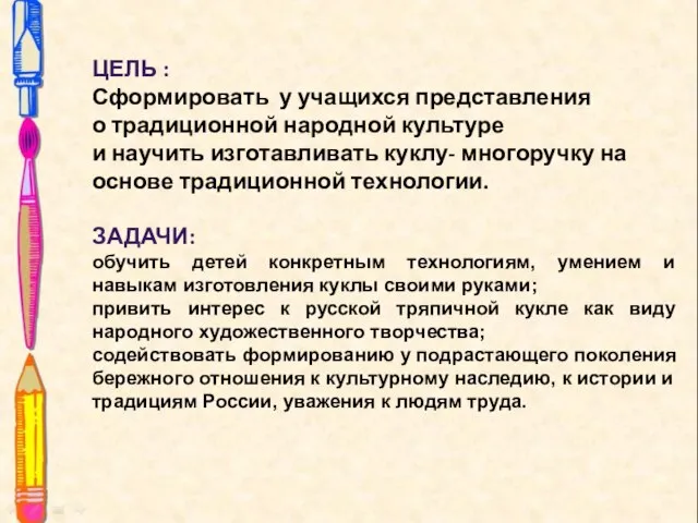 ЦЕЛЬ : Сформировать у учащихся представления о традиционной народной культуре и