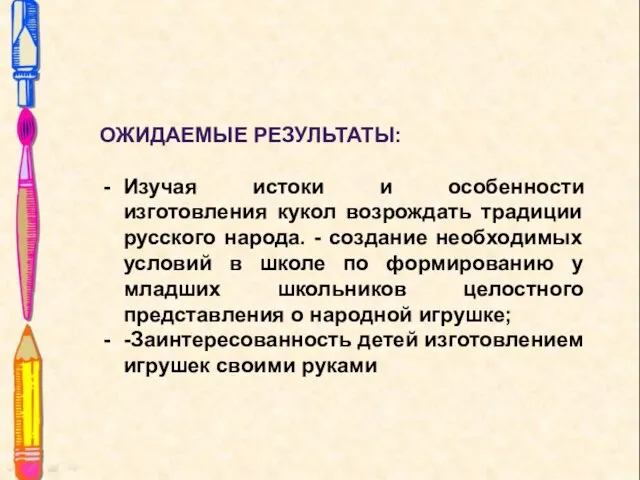 ОЖИДАЕМЫЕ РЕЗУЛЬТАТЫ: Изучая истоки и особенности изготовления кукол возрождать традиции русского