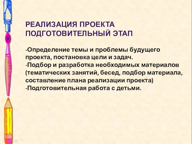 РЕАЛИЗАЦИЯ ПРОЕКТА ПОДГОТОВИТЕЛЬНЫЙ ЭТАП -Определение темы и проблемы будущего проекта, постановка