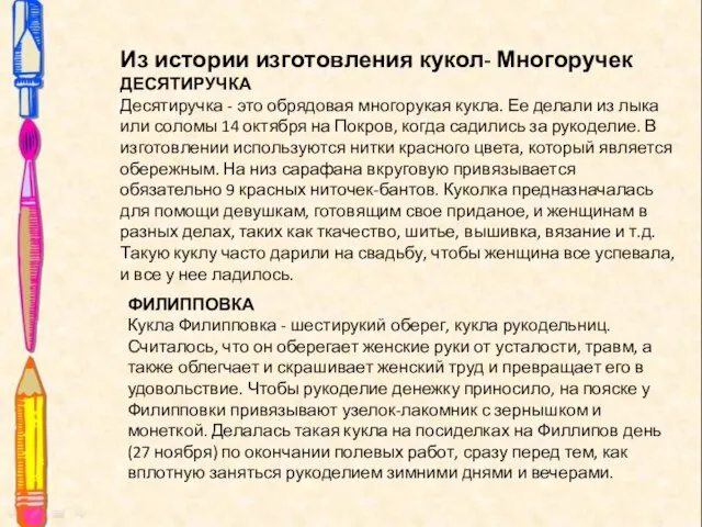 Из истории изготовления кукол- Многоручек ДЕСЯТИРУЧКА Десятиручка - это обрядовая многорукая