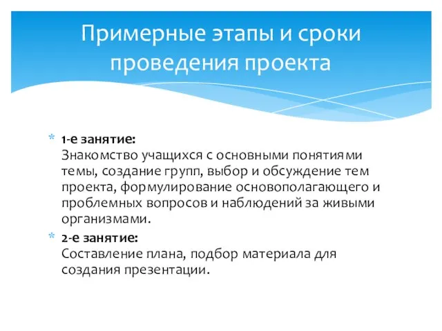 1-е занятие: Знакомство учащихся с основными понятиями темы, создание групп, выбор