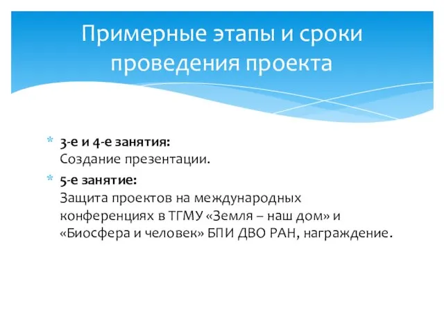 3-е и 4-е занятия: Создание презентации. 5-е занятие: Защита проектов на