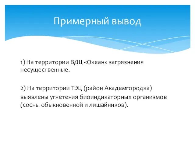 1) На территории ВДЦ «Океан» загрязнения несущественные. 2) На территории ТЭЦ