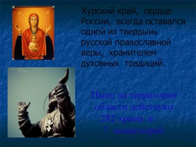 Курский край, сердце России, всегда оставался одной из твердынь русской православной