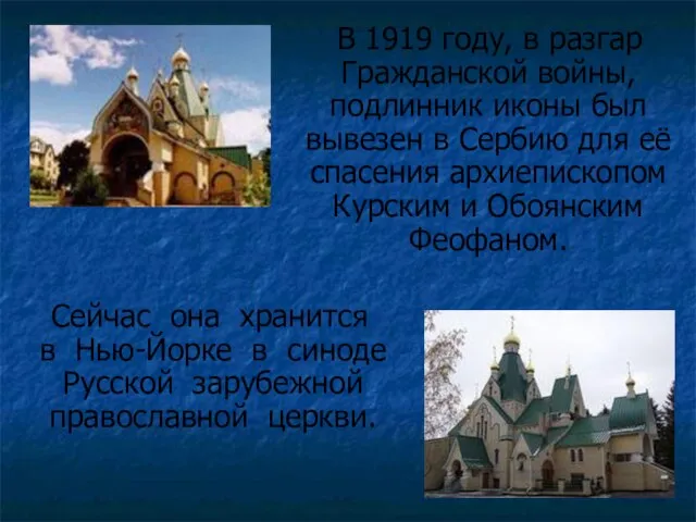 В 1919 году, в разгар Гражданской войны, подлинник иконы был вывезен