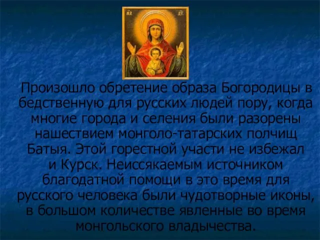 Произошло обретение образа Богородицы в бедственную для русских людей пору, когда