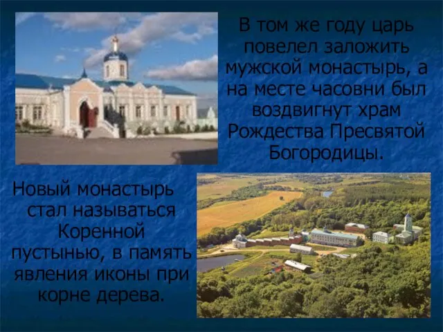 Новый монастырь стал называться Коренной пустынью, в память явления иконы при