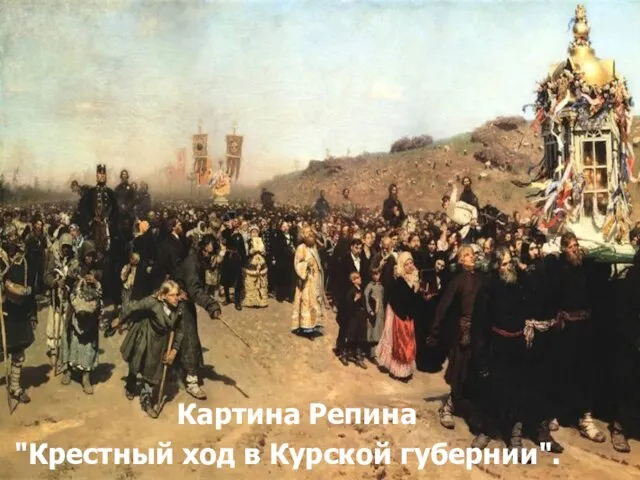 Картина Репина "Крестный ход в Курской губернии".