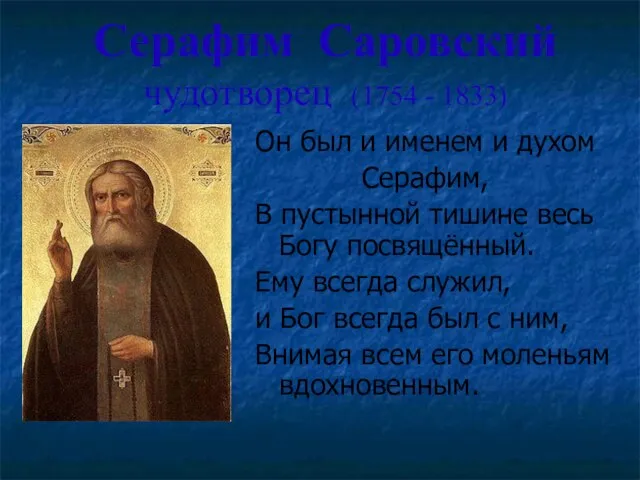 Серафим Саровский чудотворец (1754 - 1833) Он был и именем и