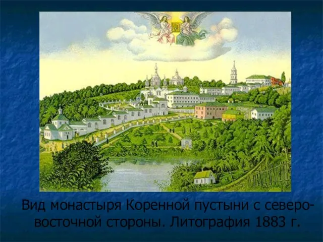 Вид монастыря Коренной пустыни с северо-восточной стороны. Литография 1883 г.