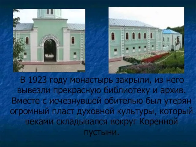 В 1923 году монастырь закрыли, из него вывезли прекрасную библиотеку и