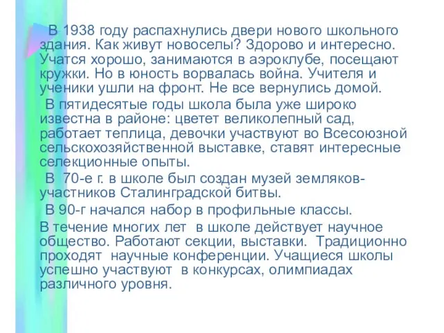 В 1938 году распахнулись двери нового школьного здания. Как живут новоселы?