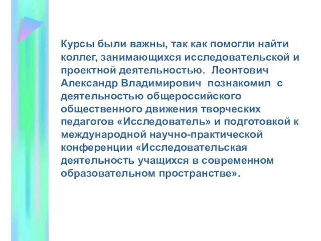 Курсы были важны, так как помогли найти коллег, занимающихся исследовательской и