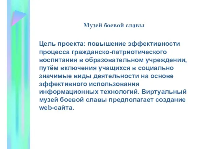 Музей боевой славы Цель проекта: повышение эффективности процесса гражданско-патриотического воспитания в