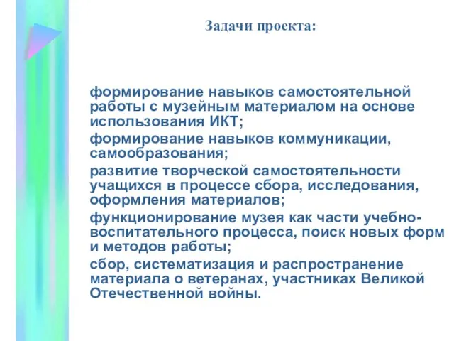 Задачи проекта: формирование навыков самостоятельной работы с музейным материалом на основе