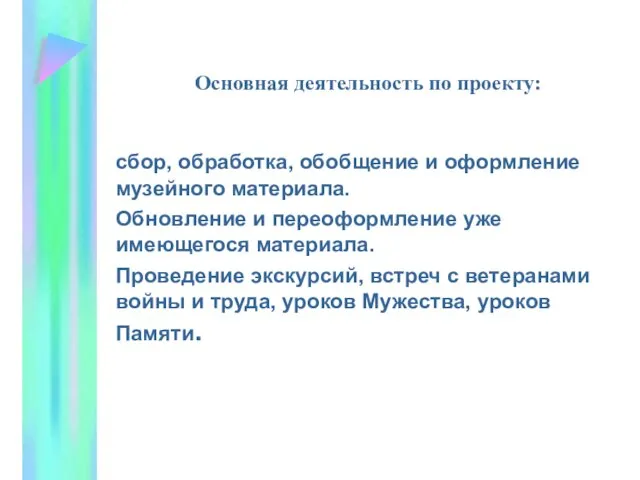 Основная деятельность по проекту: сбор, обработка, обобщение и оформление музейного материала.