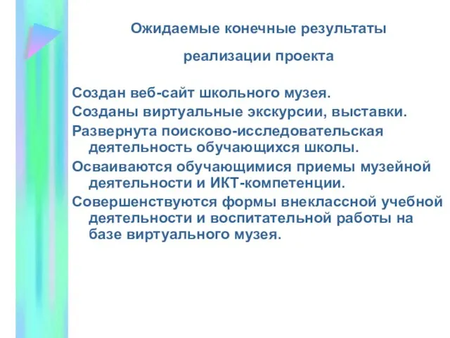 Ожидаемые конечные результаты реализации проекта Создан веб-сайт школьного музея. Созданы виртуальные