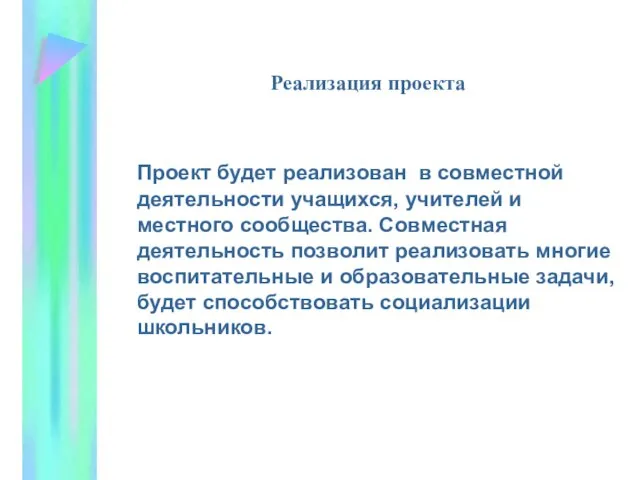 Реализация проекта Проект будет реализован в совместной деятельности учащихся, учителей и