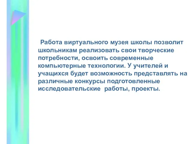 Работа виртуального музея школы позволит школьникам реализовать свои творческие потребности, освоить