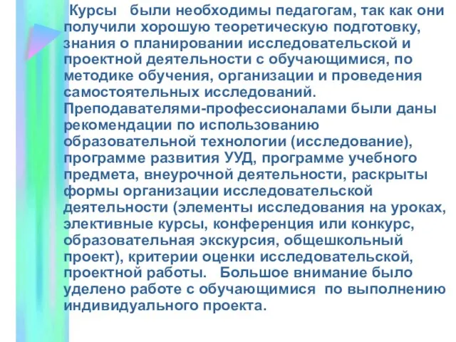 Курсы были необходимы педагогам, так как они получили хорошую теоретическую подготовку,