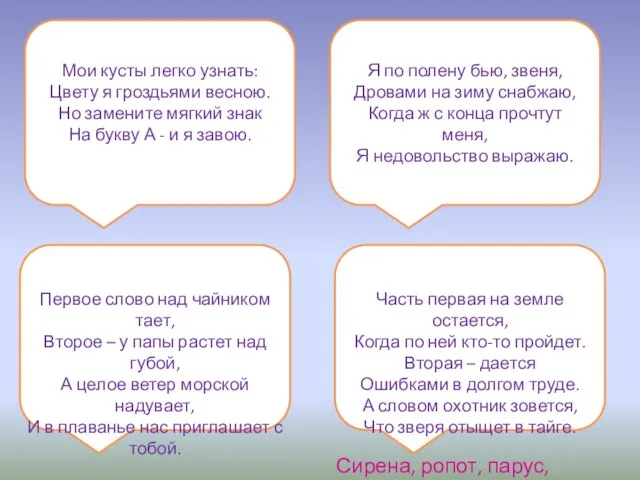 Мои кусты легко узнать: Цвету я гроздьями весною. Но замените мягкий