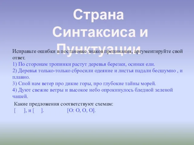 Страна Синтаксиса и Пунктуации Исправьте ошибки в постановке знаков препинания, аргументируйте