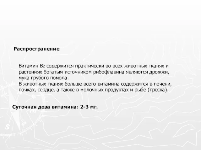 Суточная доза витамина: 2-3 мг. Витамин В2 содержится практически во всех