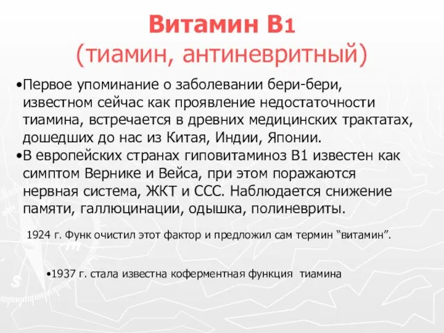 Витамин В1 (тиамин, антиневритный) Первое упоминание о заболевании бери-бери, известном сейчас