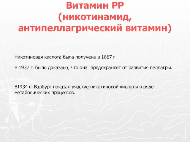 Витамин РР (никотинамид, антипеллагрический витамин) Никотиновая кислота была получена в 1867