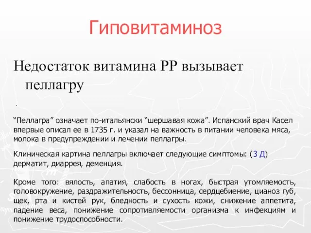 Гиповитаминоз Недостаток витамина РР вызывает пеллагру Клиническая картина пеллагры включает следующие