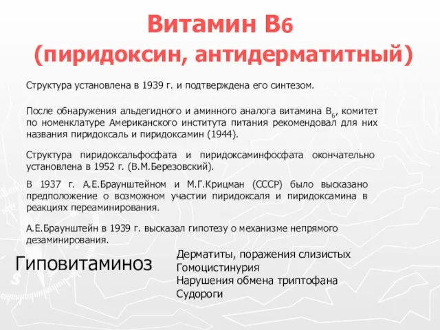 Витамин В6 (пиридоксин, антидерматитный) Структура установлена в 1939 г. и подтверждена