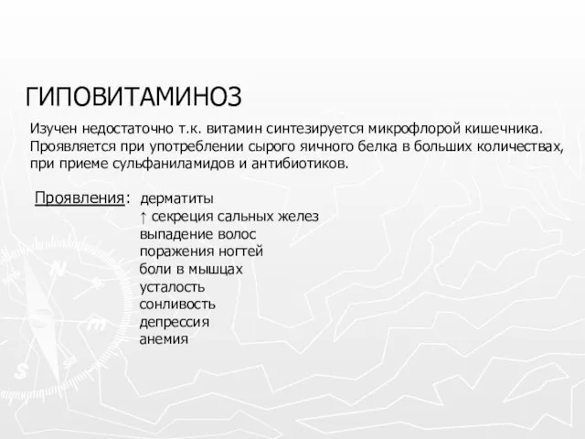 ГИПОВИТАМИНОЗ Изучен недостаточно т.к. витамин синтезируется микрофлорой кишечника. Проявляется при употреблении