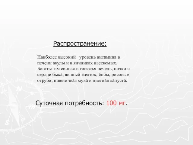 Распространение: Наиболее высокий уровень витамина в печени акулы и в яичниках