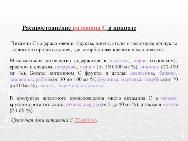 Распространение витамина С в природе Витамин С содержат овощи, фрукты, плоды,