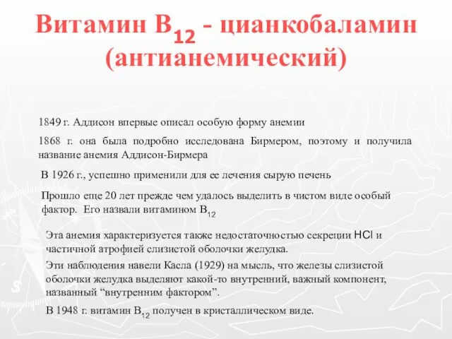 Витамин В12 - цианкобаламин (антианемический) 1849 г. Аддисон впервые описал особую