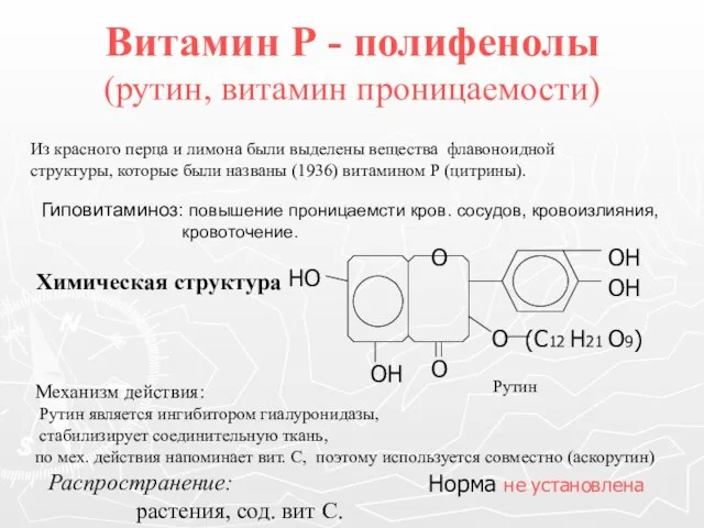 Витамин Р - полифенолы (рутин, витамин проницаемости) Из красного перца и