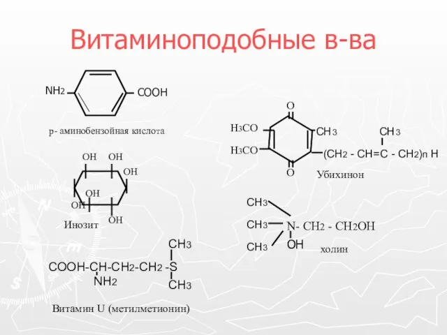 Витаминоподобные в-ва